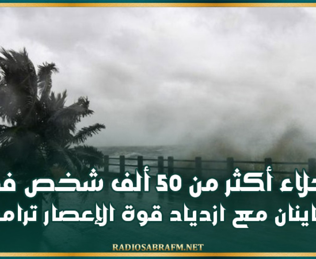الصين: إجلاء أكثر من 50 ألف شخص في هاينان مع ازدياد قوة الإعصار ترامي