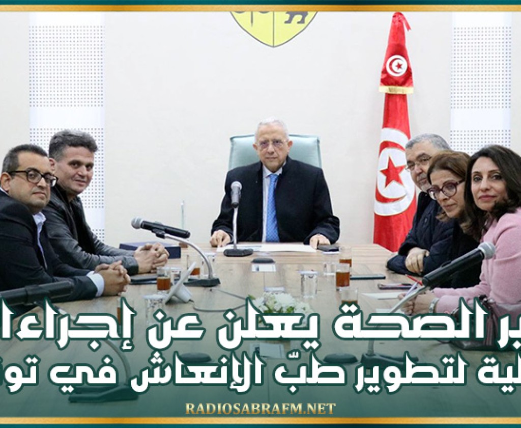 وزير الصحة يعلن عن إجراءات عملية لتطوير طبّ الإنعاش في تونس
