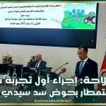 وزير الفلاحة: إجراء أول تجربة تونسية للاستمطار بحوض سد سيدي سالم