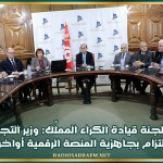 اجتماع لجنة قيادة الكراء المملّك: وزير التجهيز يدعو إلى الإلتزام بجاهزية المنصة الرقمية أواخر 2026