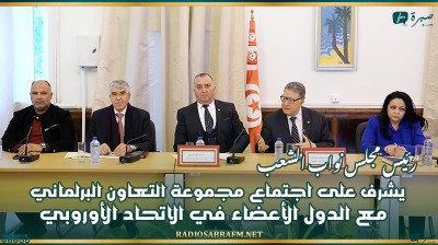 رئيس مجلس نواب الشعب يشرف على اجتماع مجموعة التعاون البرلماني مع الدول الأعضاء في الاتحاد الأوروبي