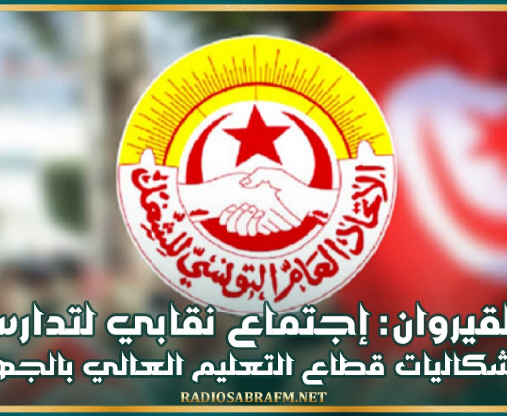 القيروان: إجتماع نقابي لتدارس إشكاليات قطاع التعليم العالي بالجهة
