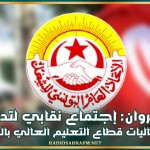 القيروان: إجتماع نقابي لتدارس إشكاليات قطاع التعليم العالي بالجهة