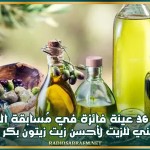 اختيار 36 عينة فائزة في مُسابقة الديوان الوطني للزيت لأحسن زيت زيتون بكر ممتاز