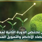 تونس تحتضن الدورة الثانية لمعرض الاقتصاد الأخضر والتمويل المسؤول