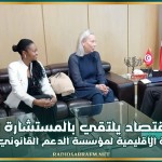 وزير الإقتصاد يلتقي بالمستشارة الأولى والمنسقة الاقليمية لمؤسسة الدعم القانوني الإفريقي