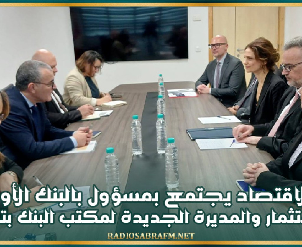 وزير الاقتصاد يجتمع بمسؤول بالبنك الأوروبي للاستثمار والمديرة الجديدة لمكتب البنك بتونس