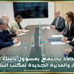 وزير الاقتصاد يجتمع بمسؤول بالبنك الأوروبي للاستثمار والمديرة الجديدة لمكتب البنك بتونس