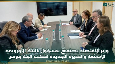 وزير الاقتصاد يجتمع بمسؤول بالبنك الأوروبي للاستثمار والمديرة الجديدة لمكتب البنك بتونس