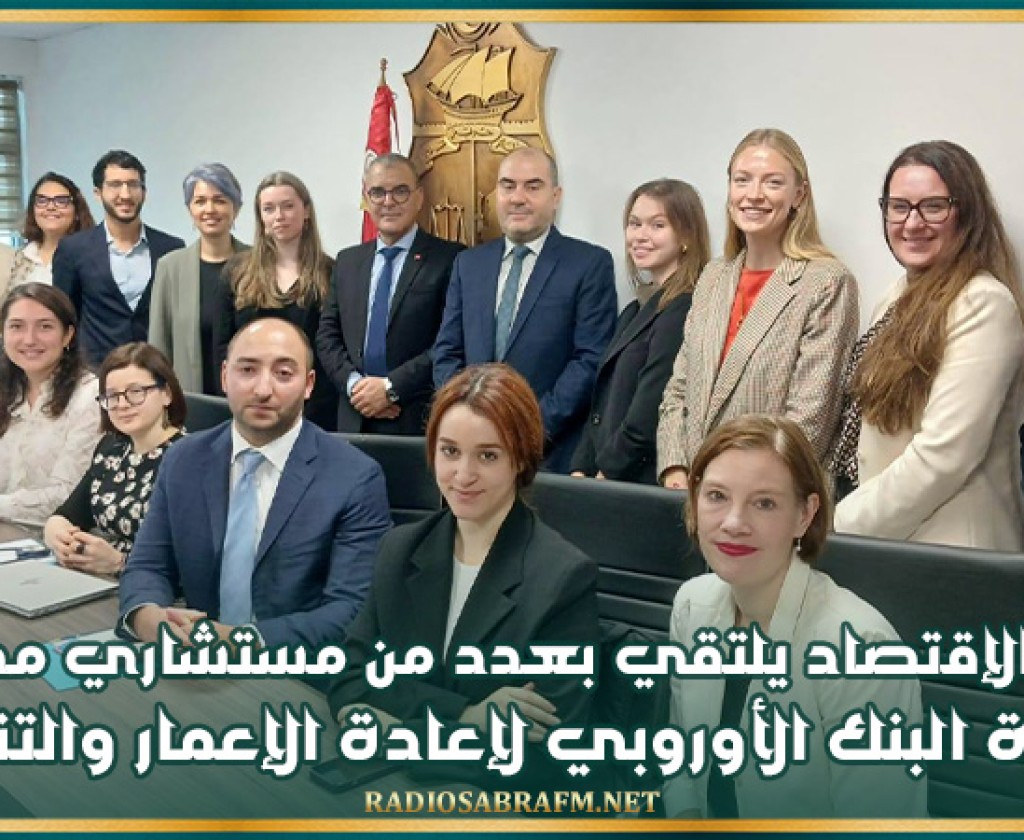 وزير الإقتصاد يلتقي بعدد من مستشاري مجلس إدارة البنك الأوروبي لإعادة الإعمار والتنمية