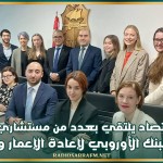 وزير الإقتصاد يلتقي بعدد من مستشاري مجلس إدارة البنك الأوروبي لإعادة الإعمار والتنمية