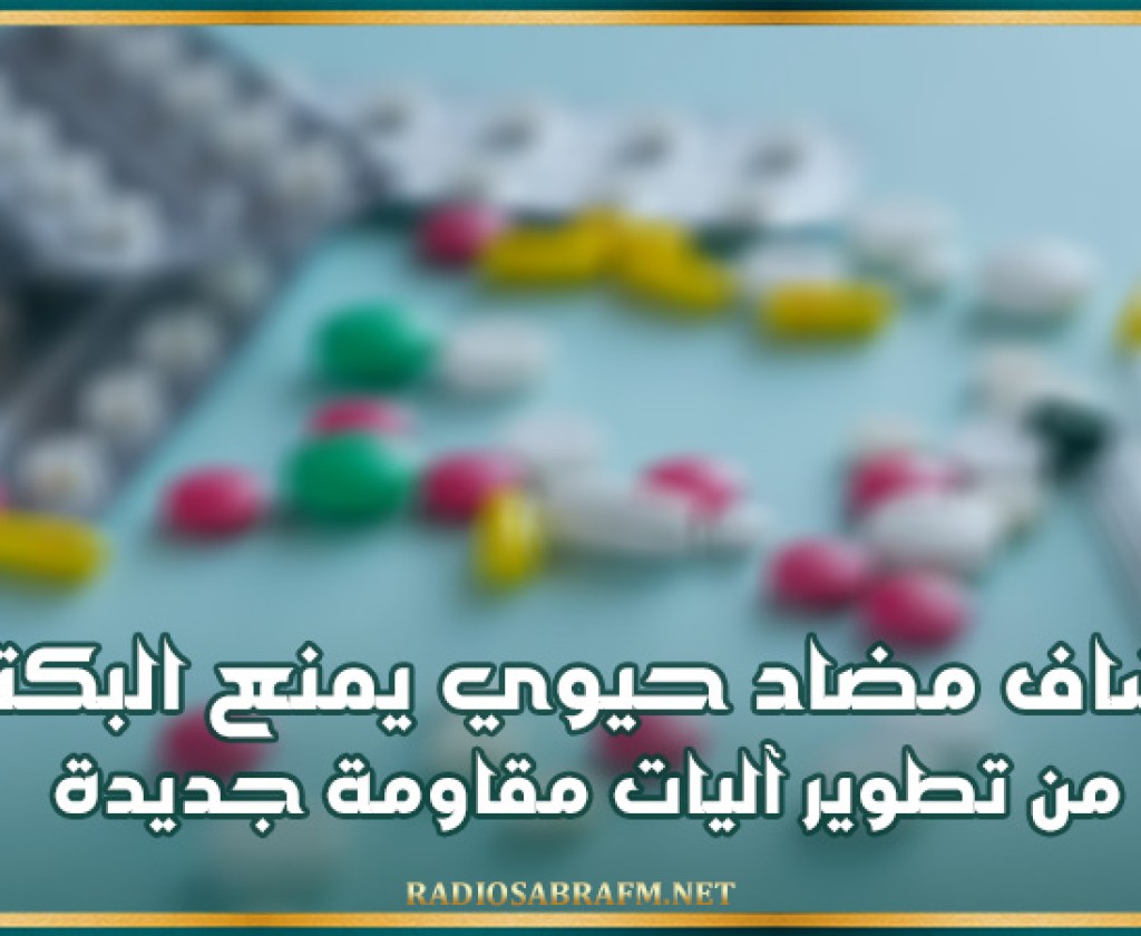 اكتشاف مضاد حيوي يمنع البكتيريا من تطوير آليات مقاومة جديدة