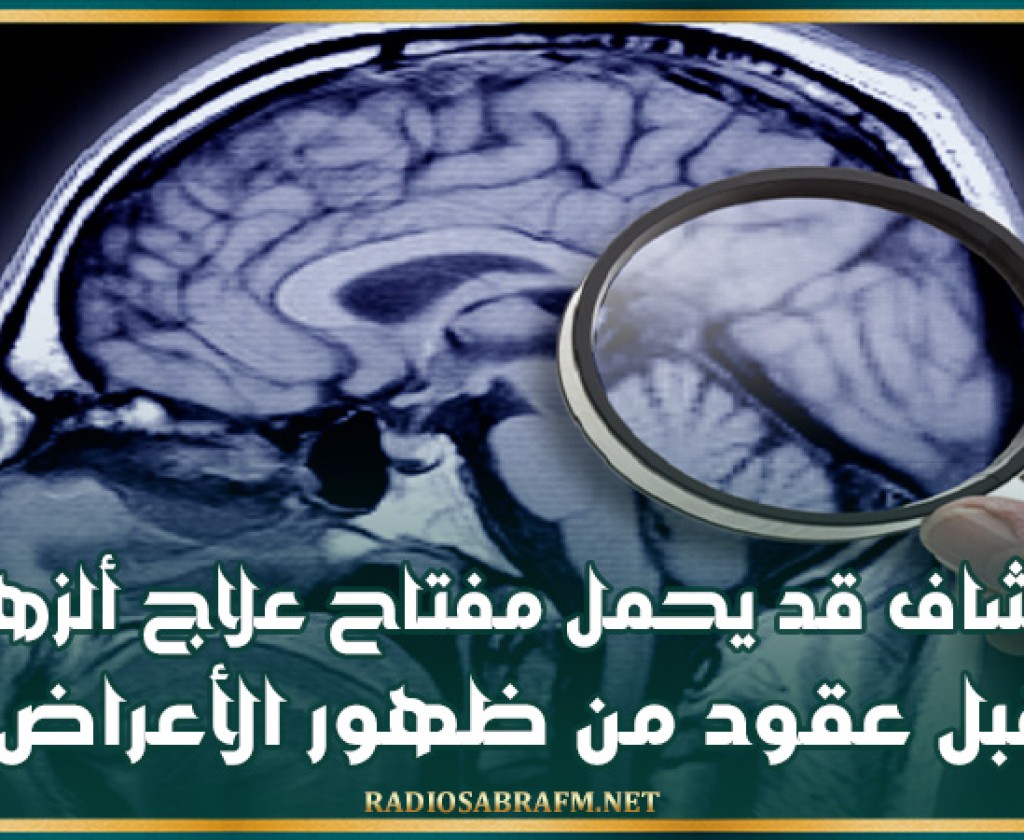 اكتشاف رائد قد يحمل مفتاح علاج ألزهايمر قبل عقود من ظهور الأعراض