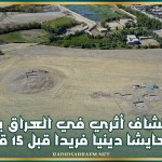 اكتشاف أثري في العراق يوثق تعايشا دينيا فريدا قبل 15 قرنا