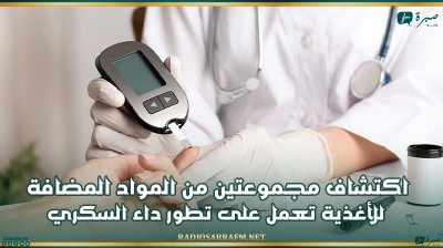 اكتشاف مجموعتين من المواد المضافة للأغذية تعمل على تطور داء السكري