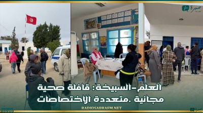 العلم-السبيخة: قافلة صحية مجانية .متعددة الاختصاصات