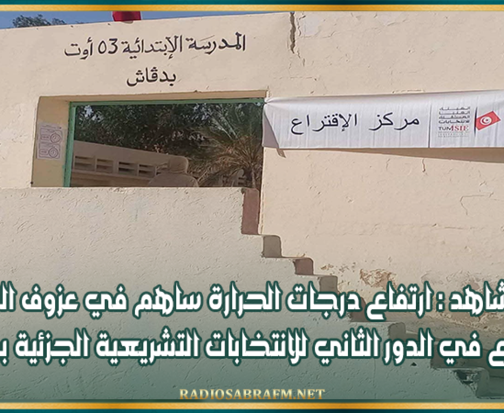 مرصد شاهد : ارتفاع درجات الحرارة ساهم في عزوف الناخبين عن الاقتراع في الدور الثاني للانتخابات التشريعية الجزئية بولاية توزر