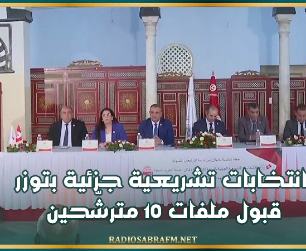 انتخابات تشريعية جزئية بتوزر: قبول ملفات 10 مترشّحين