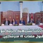 انتخابات تشريعية جزئية بتوزر: قبول ملفات 10 مترشّحين