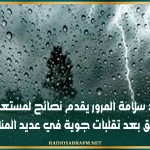 مرصد سلامة المرور يقدم نصائح لمستعملي الطريق بعد تقلبات جوية في عديد المناطق