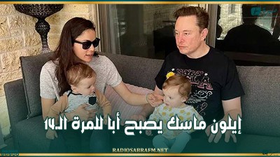 إيلون ماسك يصبح أبا للمرة الـ14