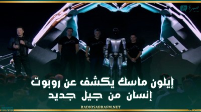 إيلون ماسك يكشف عن روبوت إنسان من جيل جديد