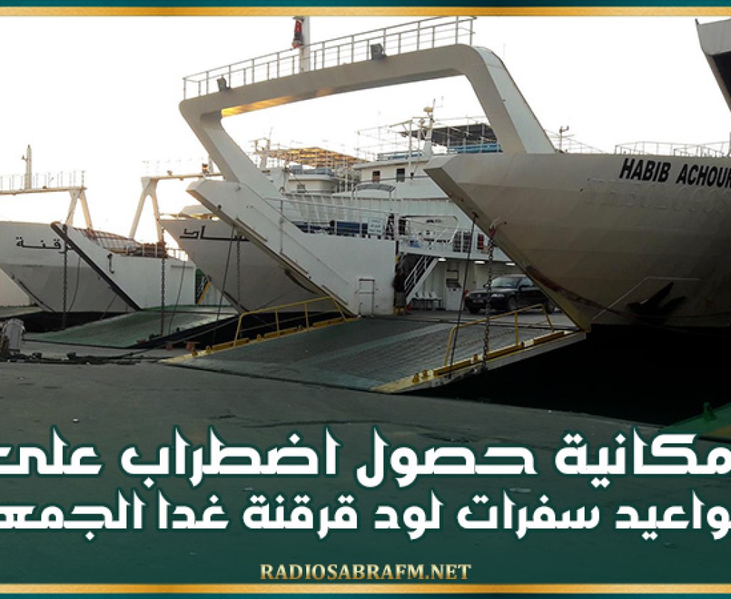 إمكانية حصول اضطراب على مواعيد سفرات لود قرقنة غدا الجمعة