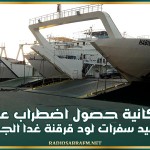 إمكانية حصول اضطراب على مواعيد سفرات لود قرقنة غدا الجمعة