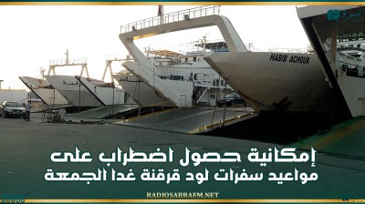 إمكانية حصول اضطراب على مواعيد سفرات لود قرقنة غدا الجمعة