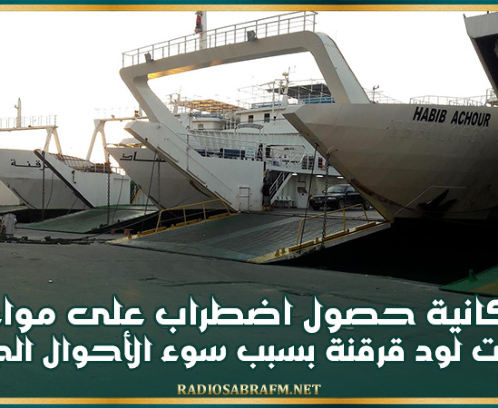 صفاقس: إمكانية حصول اضطراب على مواعيد سفرات لود قرقنة بسبب سوء الأحوال الجوية