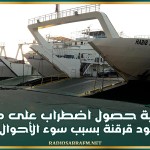 صفاقس: إمكانية حصول اضطراب على مواعيد سفرات لود قرقنة بسبب سوء الأحوال الجوية