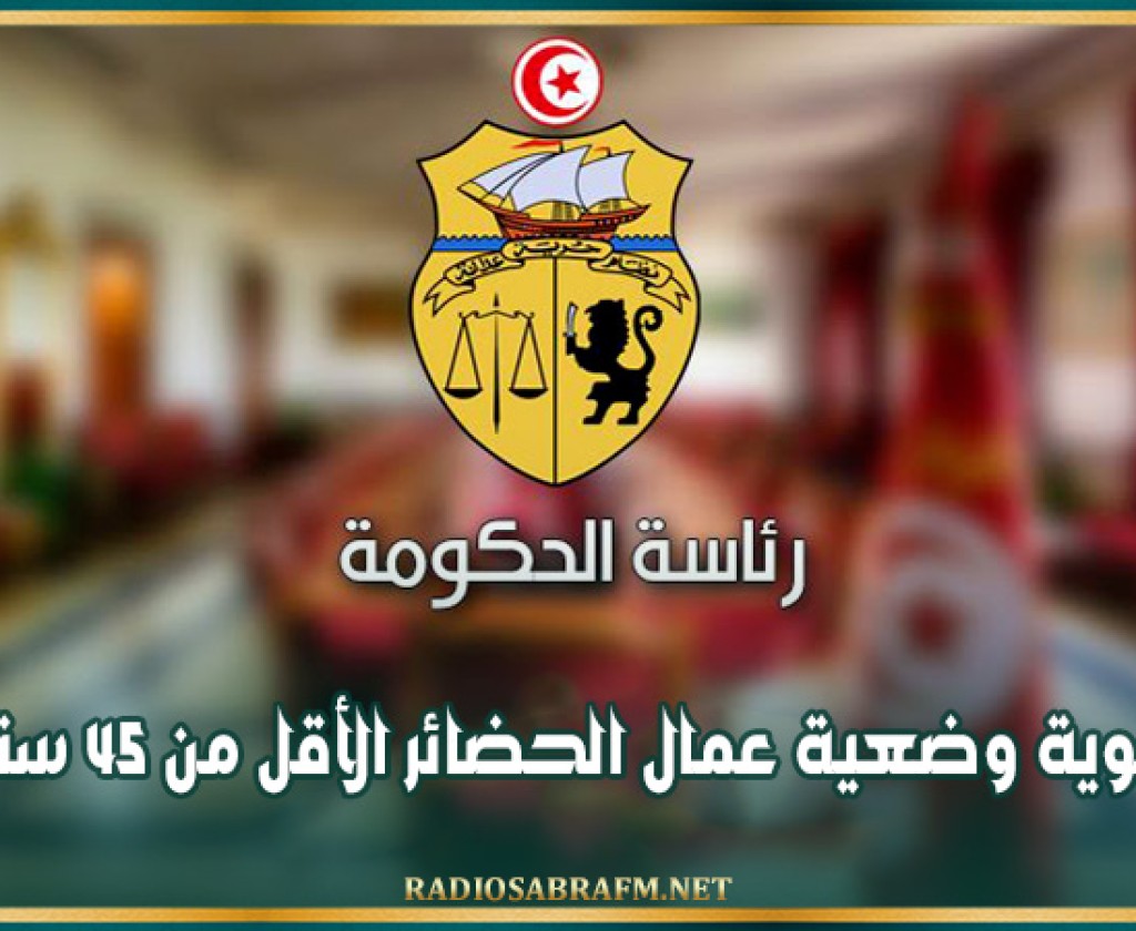 تسوية وضعية عمال الحضائر الأقل من 45 سنة