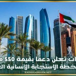 الإمارات تعلن دعمًا بقيمة 550 مليون دولار لخطة الاستجابة الإنسانية العالمية بهدف تقديم الإغاثة لحوالي 135 مليون شخص