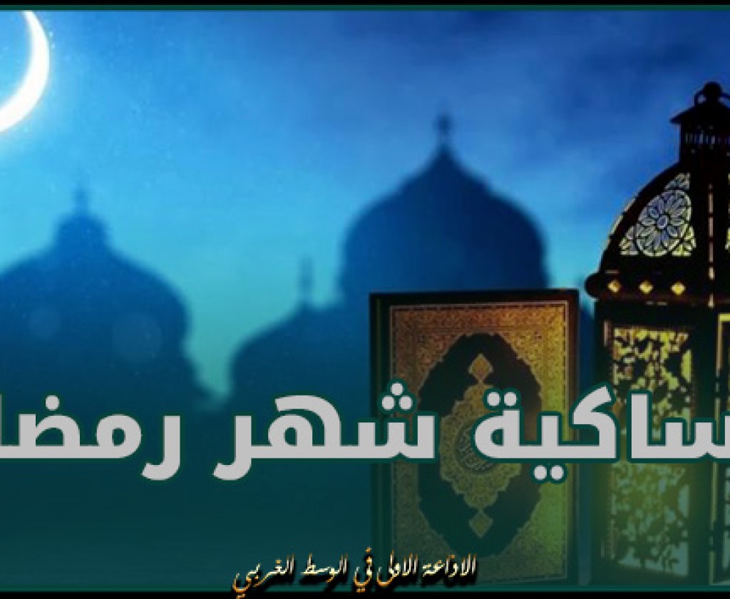 إمساكية شهر رمضان المعظم لسنة 1445هجري