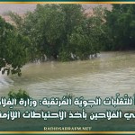 تحسّباً للتّقلّبات الجويّة المُرتقبة: وزارة الفلاحة تُوصي الفلاحين بأخذ الاحتياطات اللاّزمة
