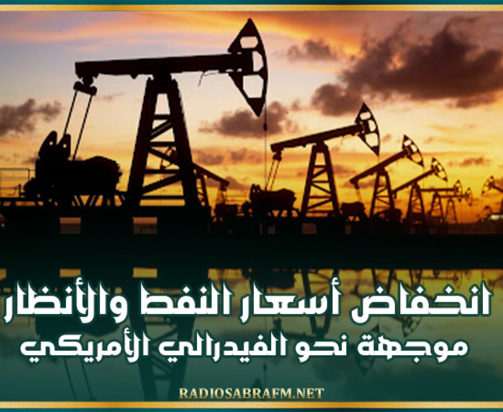 انخفاض أسعار النفط والأنظار موجهة نحو الفيدرالي الأمريكي