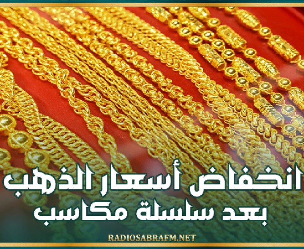 انخفاض أسعار الذهب بعد سلسلة مكاسب