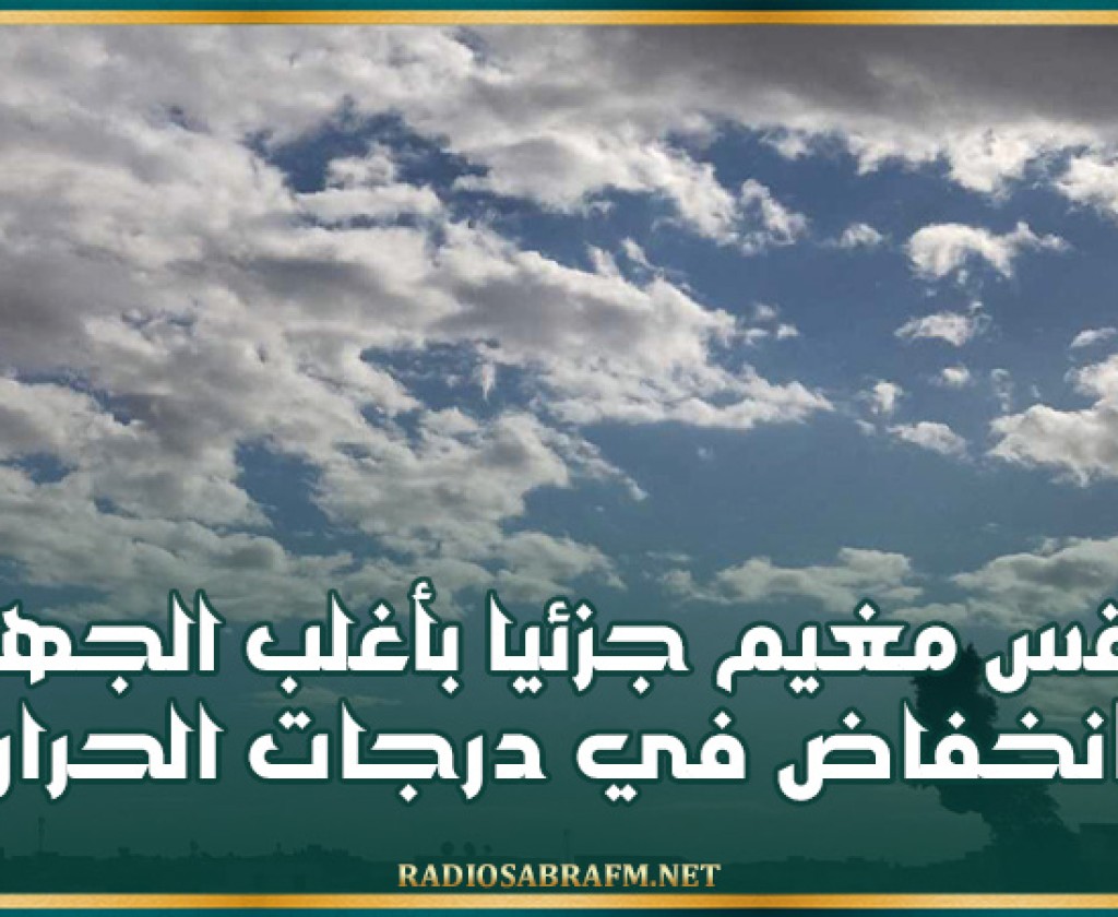 اليوم .. طقس مغيم جزئيا بأغلب الجهات وانخفاض في درجات الحرارة