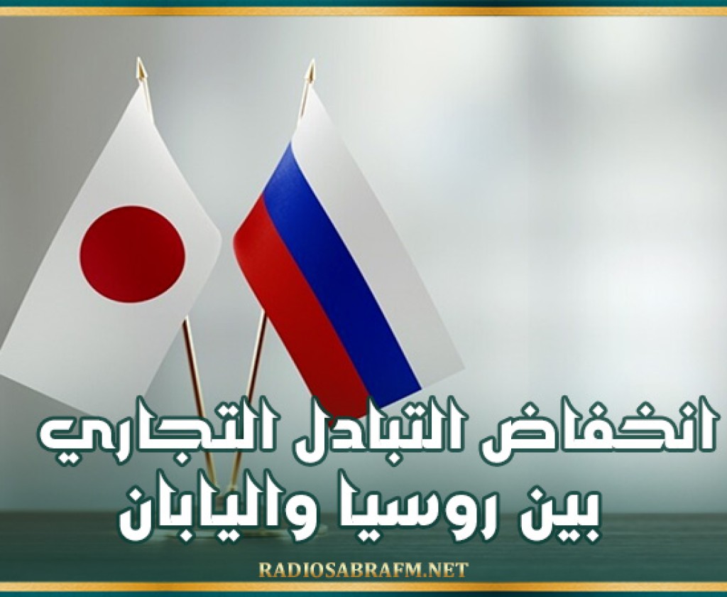 انخفاض التبادل التجاري بين روسيا واليابان بنسبة 21.8% في عام 2024