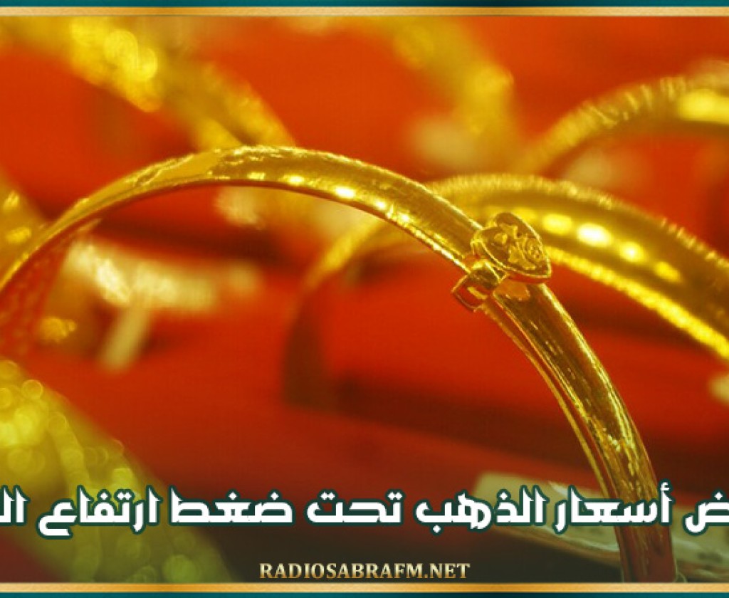 انخفاض أسعار الذهب تحت ضغط ارتفاع الدولار