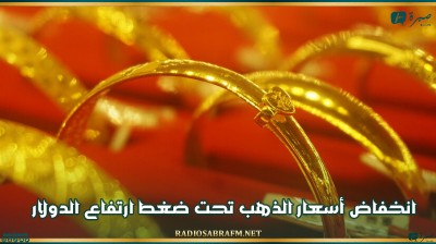 انخفاض أسعار الذهب تحت ضغط ارتفاع الدولار