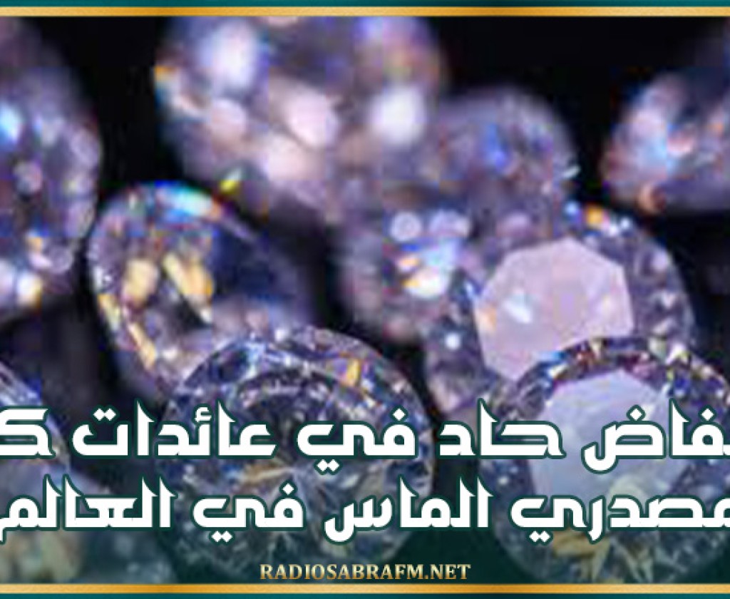 انخفاض حاد في عائدات كبار مصدري الماس في العالم