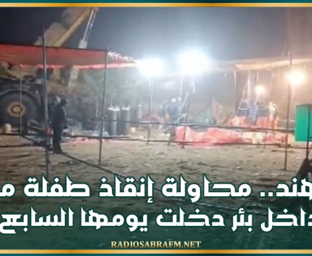 الهند.. محاولة إنقاذ طفلة من داخل بئر دخلت يومها السابع