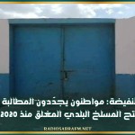 النفيضة: مواطنون يجدّدون المطالبة بفتح المسلخ البلدي المغلق منذ 2020