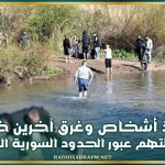 إنقاذ أشخاص وغرق آخرين خلال محاولتهم عبور الحدود السورية اللبنانية