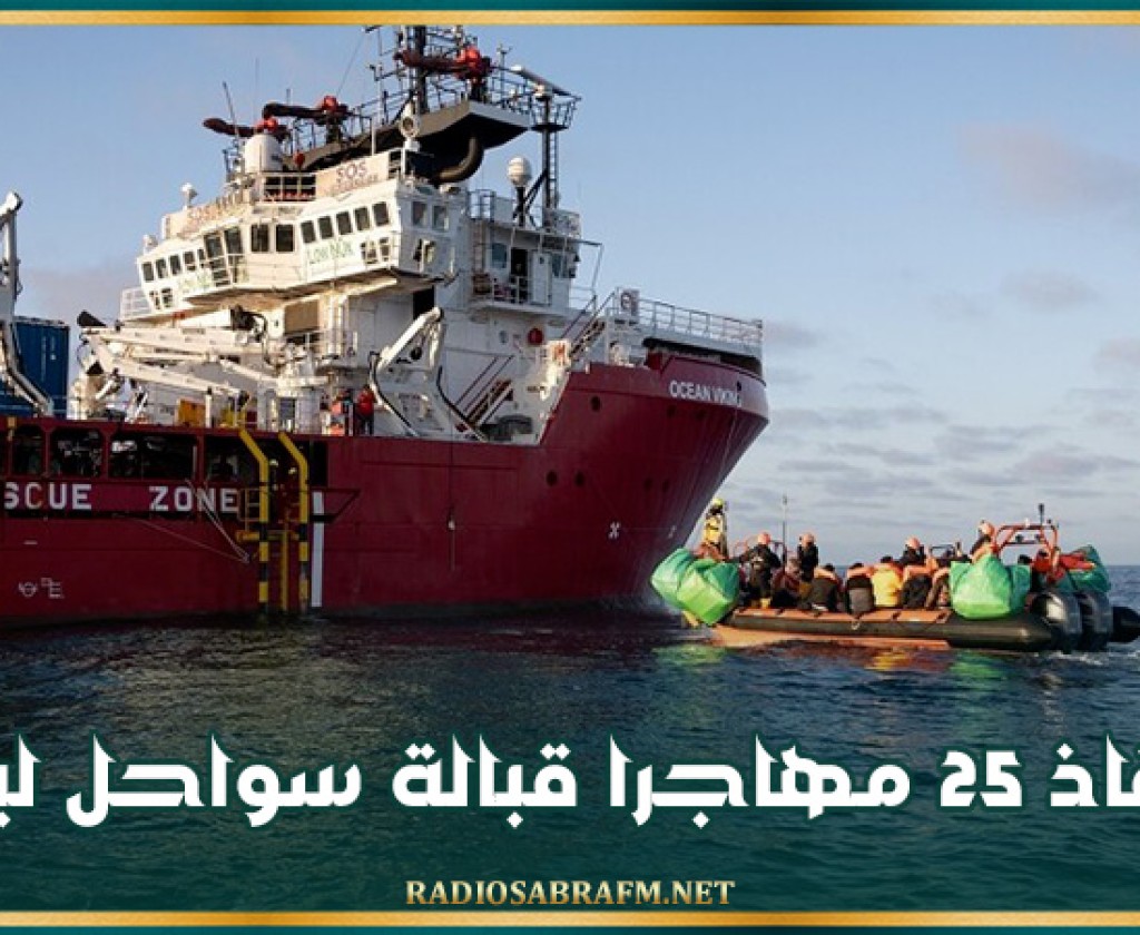 إنقاذ 25 مهاجرا قبالة سواحل ليبيا