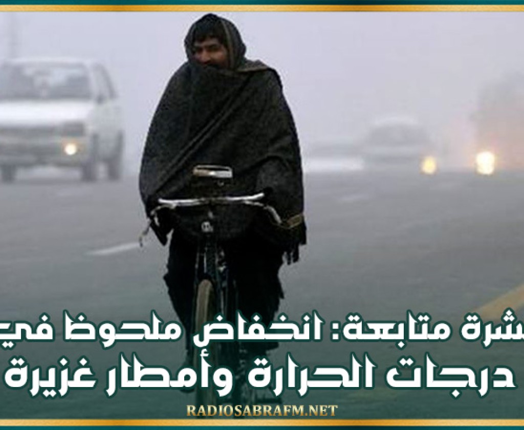 نشرة متابعة: انخفاض في درجات الحرارة وأمطار غزيرة