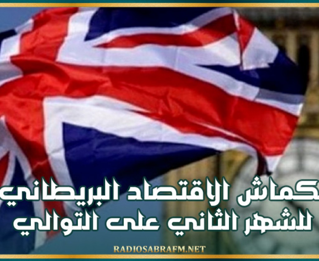 انكماش الاقتصاد البريطاني للشهر الثاني على التوالي