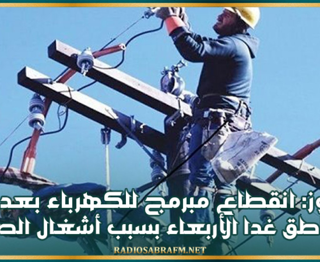 حفوز: انقطاع مبرمج للكهرباء بعدد من المناطق غدا الأربعاء بسبب أشغال الصيانة