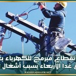 حفوز: انقطاع مبرمج للكهرباء بعدد من المناطق غدا الأربعاء بسبب أشغال الصيانة